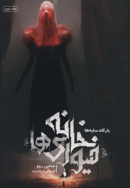 خانه فیوری ها 2 - بارگاه سایه ها