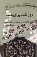 روز شادی برای همه - کتاب اول - در جستجوی تروریست ها