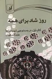 روز شادی برای همه - کتاب اول - در جستجوی تروریست ها