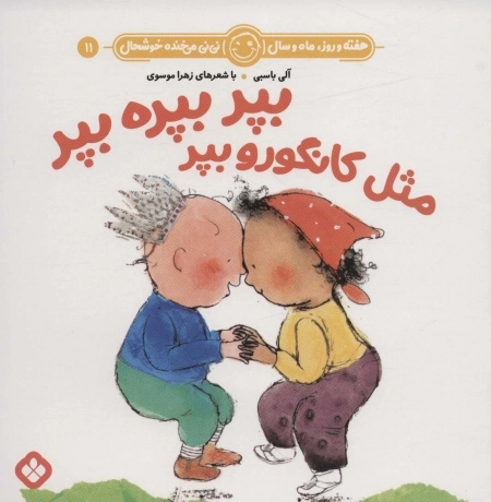 بپر بپره بپر مثل کانگورو بپر