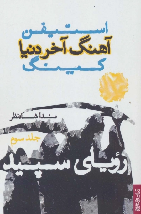 آهنگ آخر دنیا 3 - رویای سپید