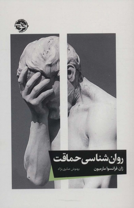 روان شناسی حماقت