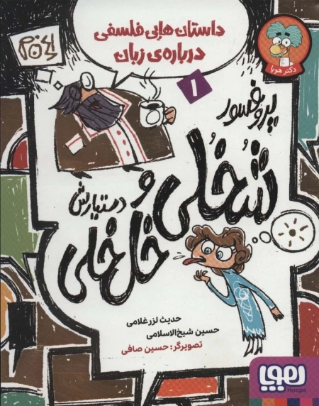 پروفسور شخلی و دستیارش خل خلی 1 - داستان هایی فلسفی درباره ی زبان