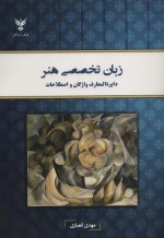 زبان تخصصی هنر - دایرة المعارف واژگان و اصطلاحات