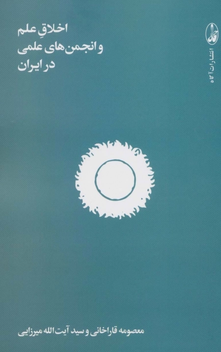 اخلاق علم و انجمن های علمی در ایران