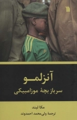 آنزلمو - سرباز بچه موزامبیکی