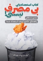 بی مصرف نیستی - راهنمای کشف استعداد شما