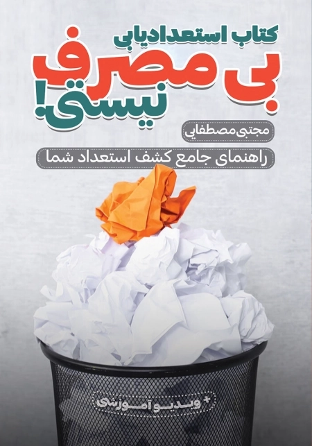 بی مصرف نیستی - راهنمای کشف استعداد شما