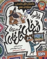 پروفسور شخلی و دستیارش خل خلی 3 - داستان هایی فلسفی درباره ی هنر