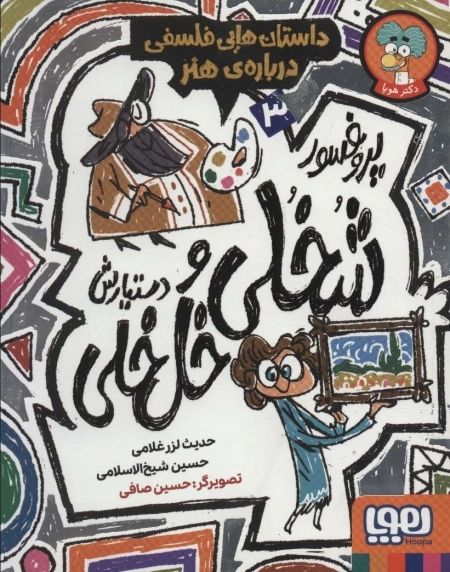 پروفسور شخلی و دستیارش خل خلی 3 - داستان هایی فلسفی درباره ی هنر