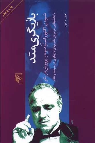 بازیگری متد - شیوه ی اکتورزاستودیو در پرورش بازیگر با بخشهایی درباره ی بازیگری در سینما و تئاتر