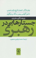 جستارهایی در رهبری