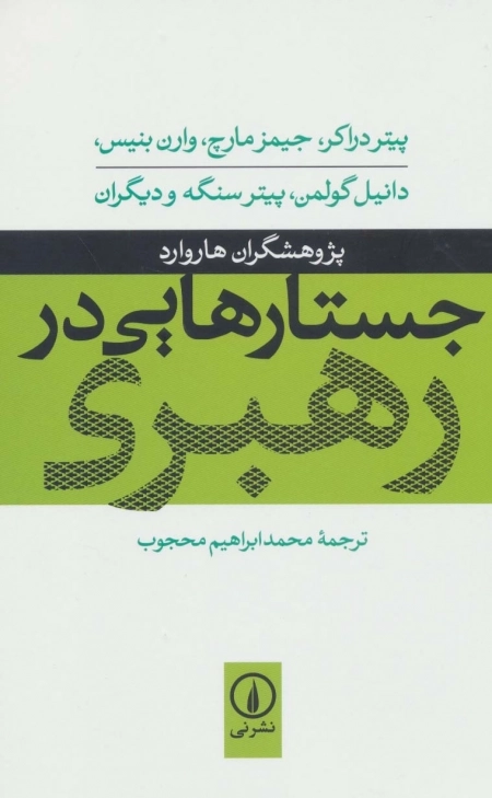 جستارهایی در رهبری