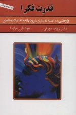 قدرت فکر 1 - پژوهشی در زمینه بازسازی نیروی اندیشه، اراده و تلقین