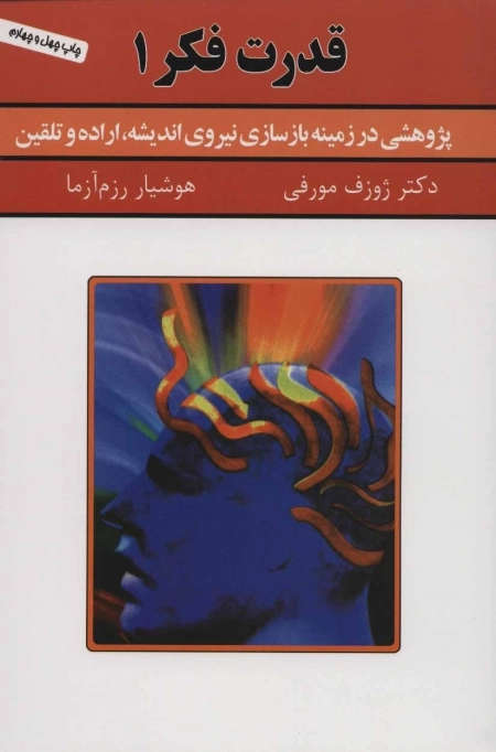 قدرت فکر 1 - پژوهشی در زمینه بازسازی نیروی اندیشه، اراده و تلقین
