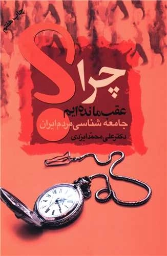 چرا عقب مانده ایم - جامعه شناسی مردم ایران
