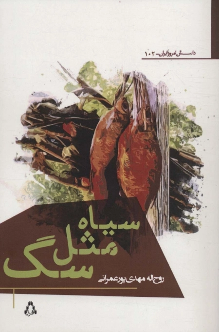 سیاه مثل سگ