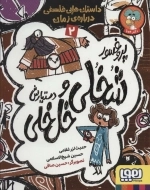 پروفسور شخلی و دستیارش خل خلی 2 - داستان هایی فلسفی درباره ی زمان