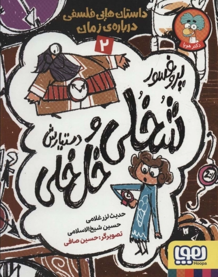 پروفسور شخلی و دستیارش خل خلی 2 - داستان هایی فلسفی درباره ی زمان