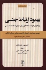 بهبود ارتباط جنسی - کتاب کار درمان جو