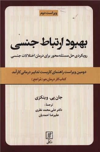 بهبود ارتباط جنسی - کتاب کار درمان جو