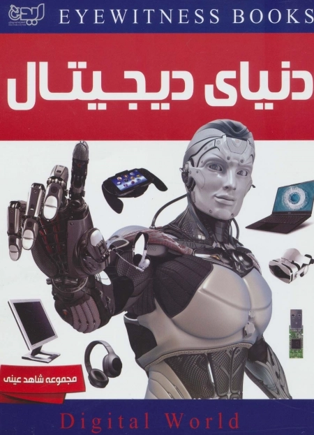 دنیای دیجیتال