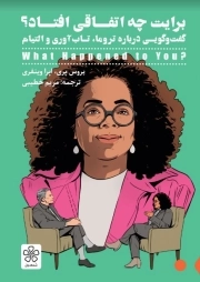 برایت چه اتفاقی افتاده ؟ - گفت و گویی درباره تروما تاب آوری التیام