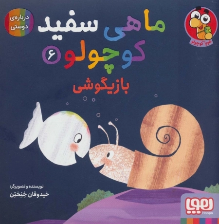 ماهی سفید کوچولو 6 - بازیگوشی