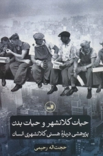 حیات کلانشهر و حیات بدن - پژوهشی درباره هستی کلانشهری انسان