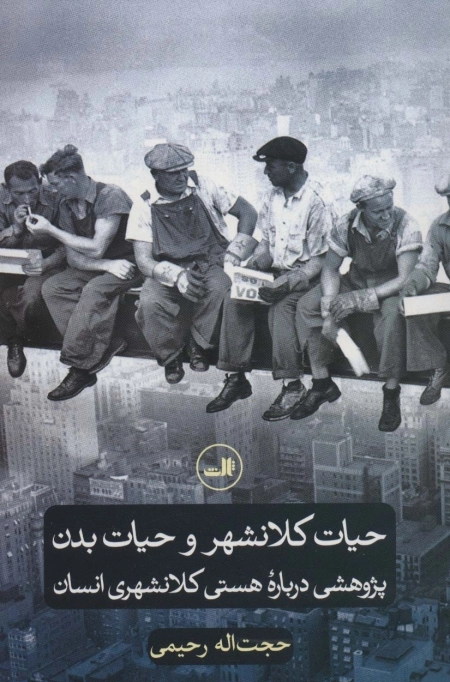 حیات کلانشهر و حیات بدن - پژوهشی درباره هستی کلانشهری انسان