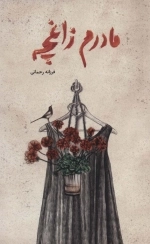 مادرم زاغچه
