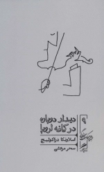 دیدار دوباره در کافه اروپا - خرد و حکمت زندگی 9