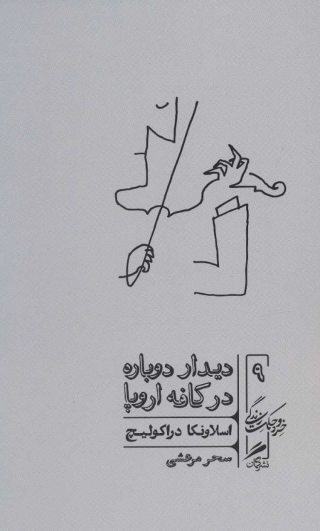 دیدار دوباره در کافه اروپا - خرد و حکمت زندگی 9