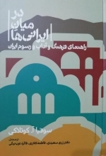 در میان ایرانی ها - راهنمای فرهنگ و آداب و رسوم ایران
