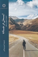 ایمان در جاده - تجربه ی دینی در سفر