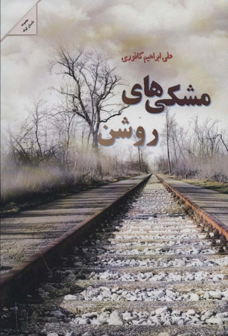 مشکی های روشن