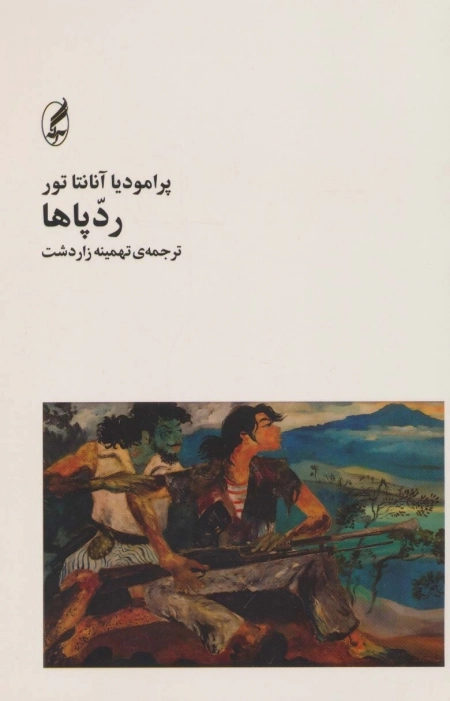 ردپاها