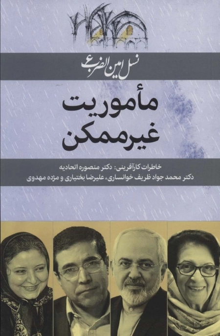 ماموریت غیر ممکن - نسل امین الضرب 6