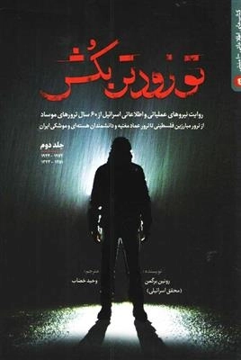 تو زودتر بکش - جلد دوم