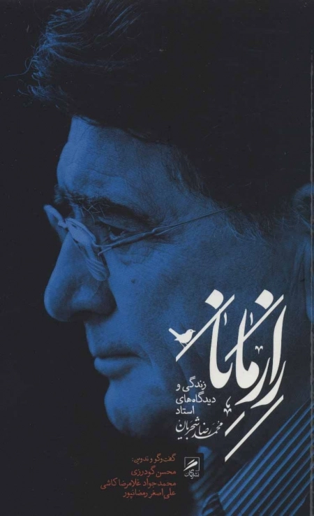 راز مانا - زندگی و دیدگاه های استاد محمدرضا شجریان