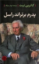 پدرم برتراند راسل