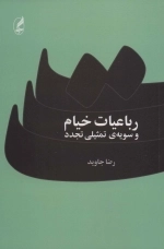 رباعیات خیام و سویه ی تمثیلی تجدد