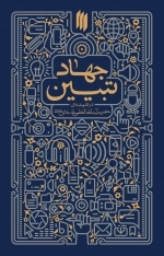 جهاد تبیین