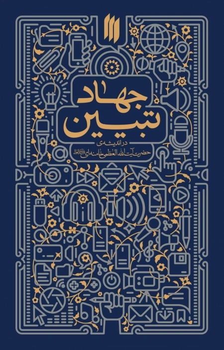 جهاد تبیین