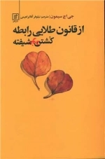 از قانون طلایی رابطه کشتن خودشیفته