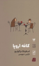 تجربه و هنر زندگی14 - کافه اروپا