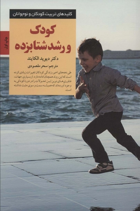 کودک و رشد شتابزده