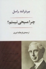 چرا من مسیحی نیستم