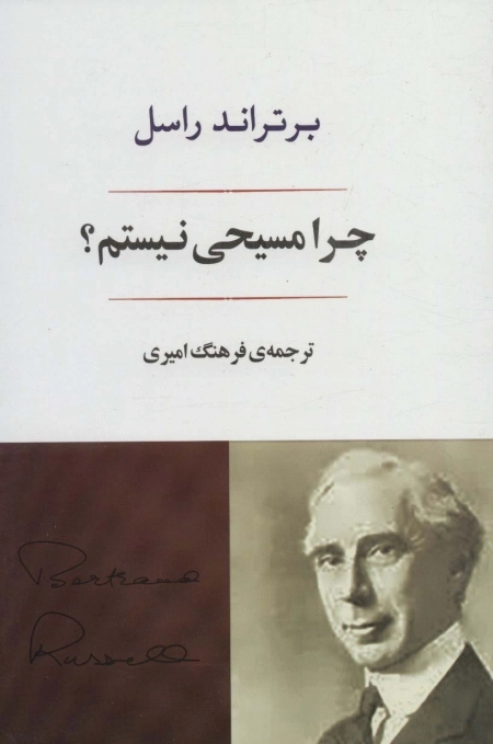 چرا من مسیحی نیستم