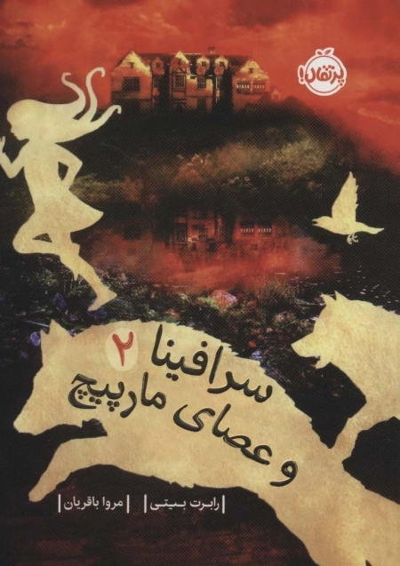 سرافینا و عصای مارپیچ 2